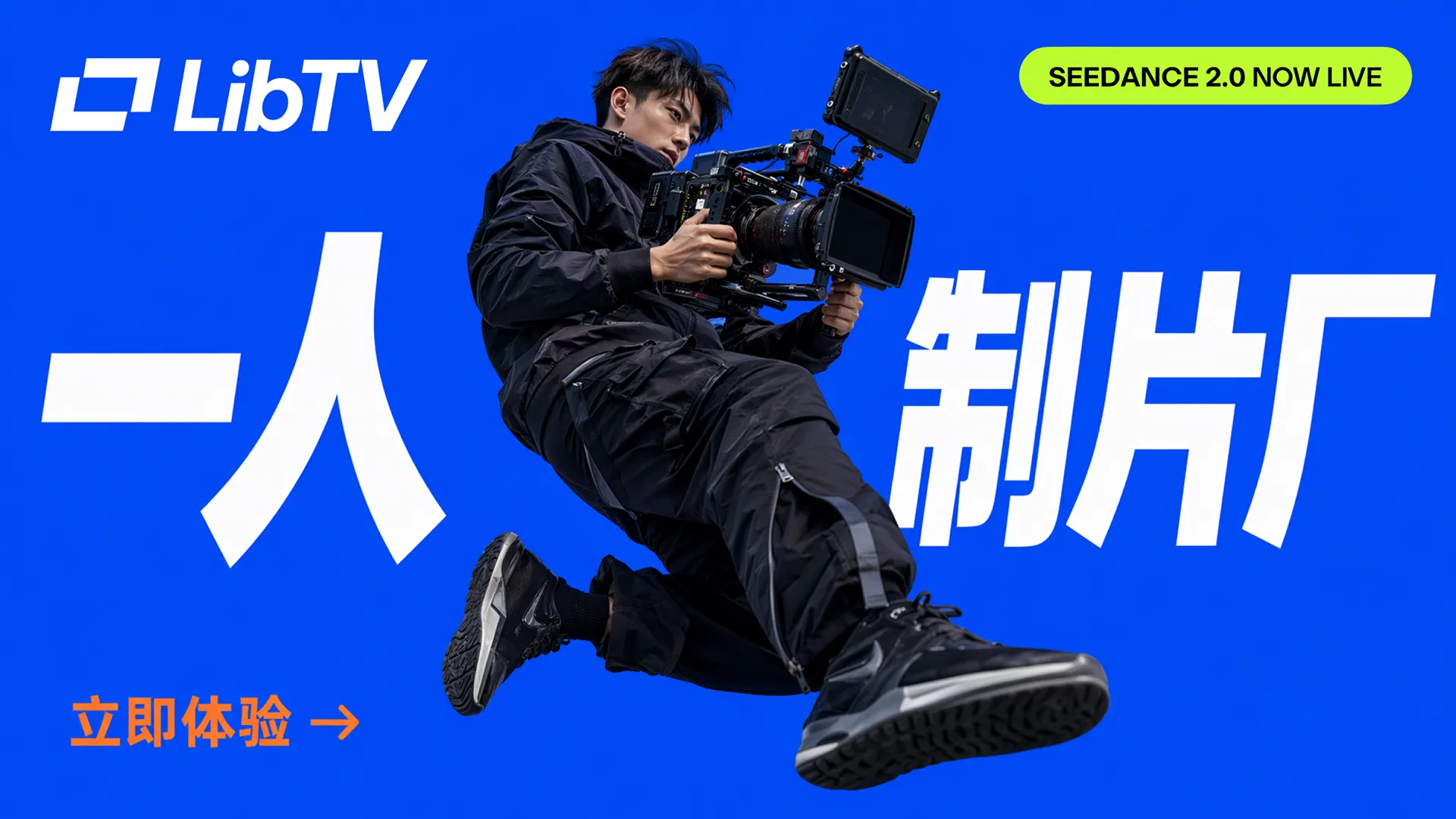 LibTV 官方主视觉：一人制片厂
