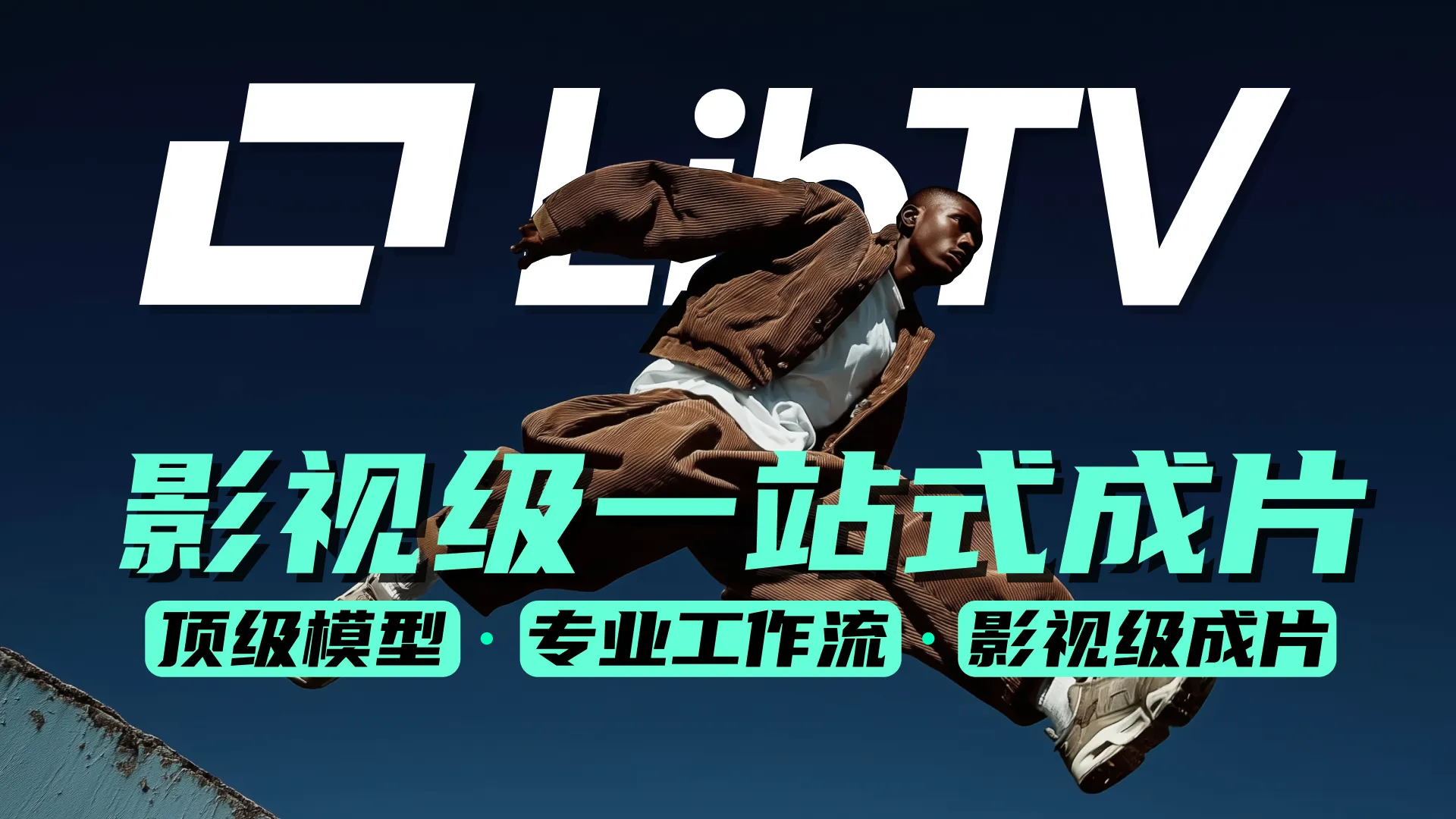 LibTV 官方主视觉：影视级一站式成片